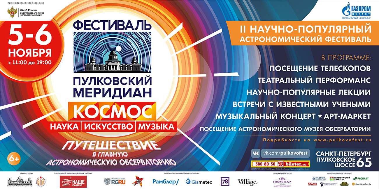 Фестиваль «Пулковский меридиан» - погружение в мир космоса, музыки и искусства