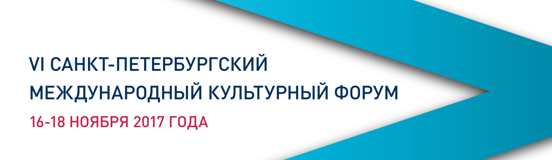 с 16 по 18 ноября пройдёт VI Санкт-Петербургский международный культурный форум