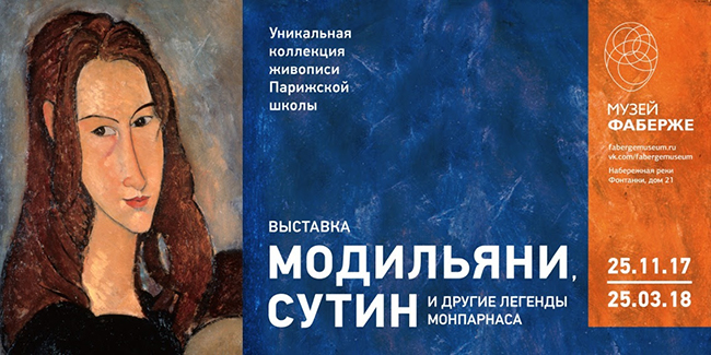 Выставка «Модильяни, Сутин и другие легенды Монпарнаса» в Музее Фаберже