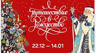 Новогоднюю сказку в Москве создаст фестиваль «Путешествие в Рождество»