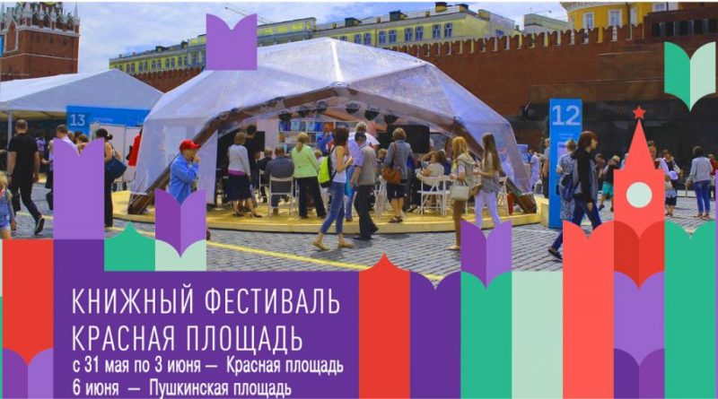 Музеи Кремля примут участие в главном книжном фестивале страны