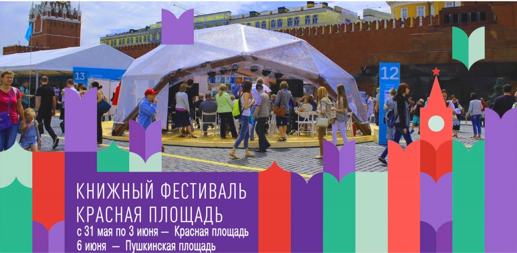 Музеи Кремля примут участие в главном книжном фестивале страны