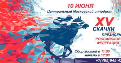 XV Скачки на Приз Президента Российской Федерации на Московском ипподроме