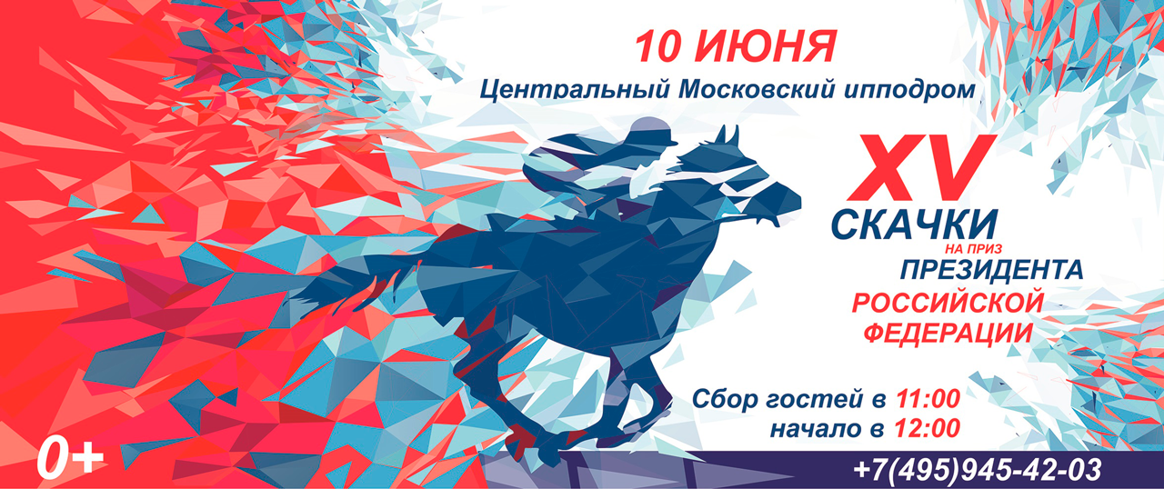 XV Скачки на Приз Президента Российской Федерации на Московском ипподроме