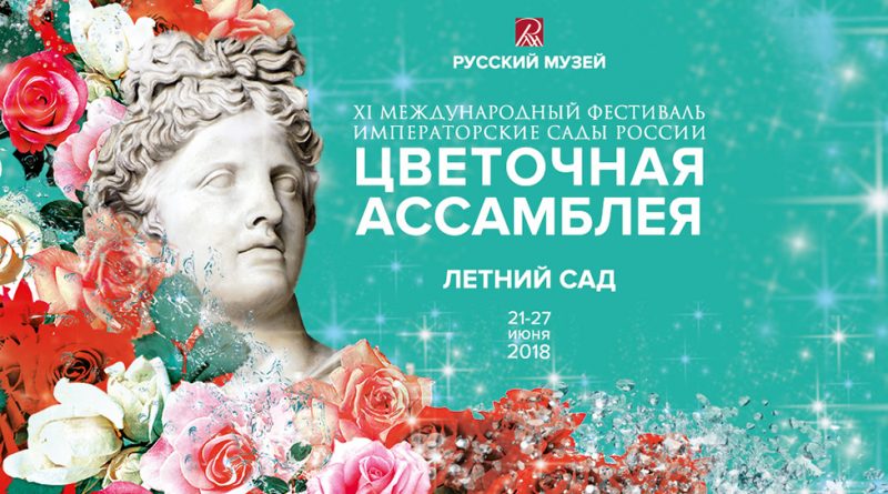 Фестиваль «Императорские сады России» впервые пройдет в Летнем саду