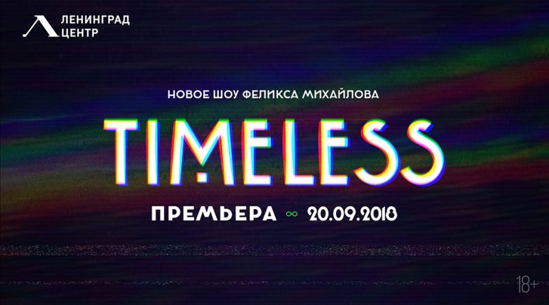Шоу TIMELESS премьера в Ленинград Центре