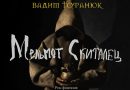 Бутусов, Сурганова и другие рок-звезды в новом мюзикле «Мельмот-Скиталец» Бутусов, Сурганова и другие рок-звезды в новом мюзикле «Мельмот-Скиталец»