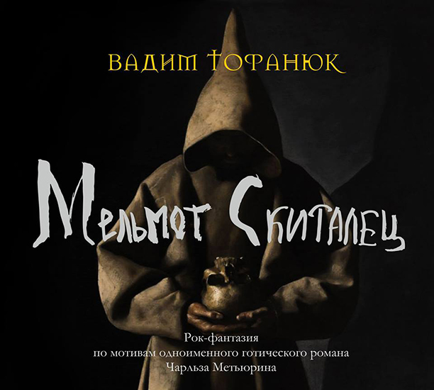Бутусов, Сурганова и другие рок-звезды в новом мюзикле «Мельмот-Скиталец»