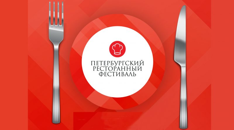 X Петербургский Ресторанный Фестиваль