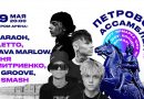 Niletto, Pharaoh и другие топовые артисты на фестивале «Петровские ассамблеи 2.0»