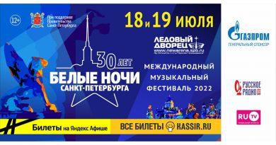 Международный музыкальный фестиваль «Белые ночи Санкт-Петербурга 2022» - три десятилетия супермузыки!