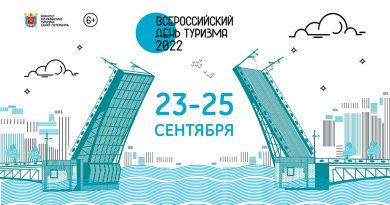Всероссийский день туризма 2022 в Петербурге