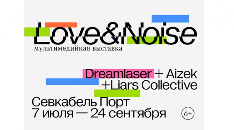 Мультимедийная выставка Love&Noise в Севкабель Порту
