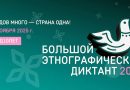 «Большой этнографический диктант» — 2025