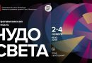 Фестиваль «Чудо света» 2025