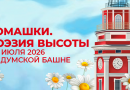 Ромашки. Поэзия высоты в Думской башне.