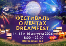 Сказка наяву: Фестиваль о мечтах DreamFest в Петербурге