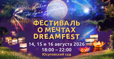 Сказка наяву: Фестиваль о мечтах DreamFest в Петербурге Сказка наяву: Фестиваль о мечтах DreamFest в Петербурге