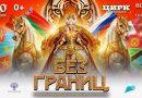 Международный фестиваль циркового искусства «Без границ» 2026