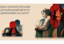 Петербургский форум объединенных культур 2026