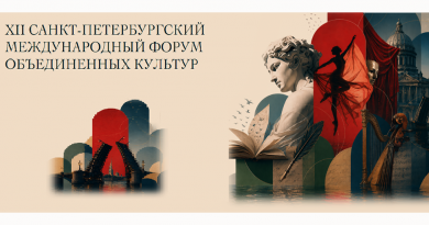 Петербургский форум объединенных культур 2026 Петербургский форум объединенных культур 2026