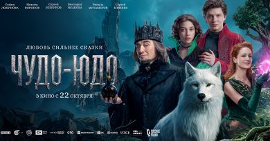Премьерный показ фэнтези «Чудо-Юдо» состоялся в Петербурге Премьерный показ фэнтези «Чудо-Юдо» состоялся в Петербурге
