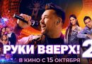 Специальный показ фильма «Руки Вверх! 2» прошёл в Петербурге