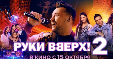 Специальный показ фильма «Руки Вверх! 2» прошёл в Петербурге